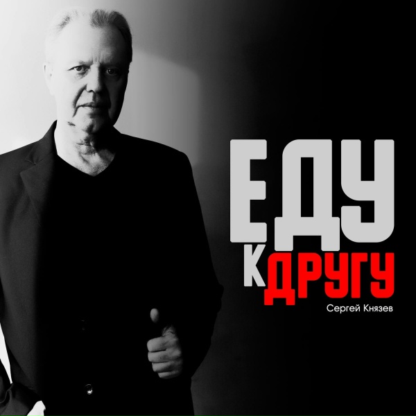 Сергей Князев - Меня не надо звать