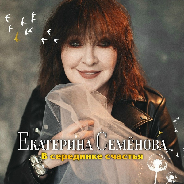 Екатерина Семёнова - Подарки