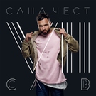 Саша Чест - Семь слов