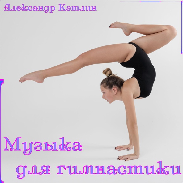 Александр Кэтлин - Мистер Твистер
