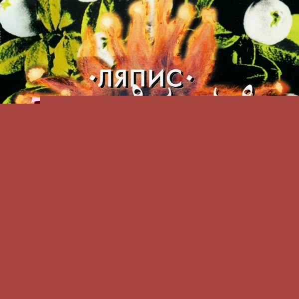 Ляпис Трубецкой - Летчик И Моряк