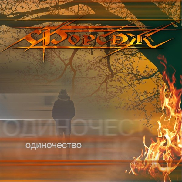 Форсаж - Одиночество
