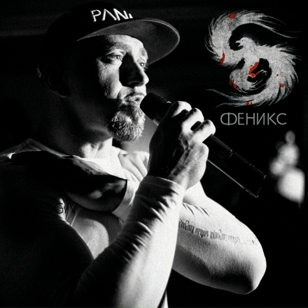 SERYOGA - Феникс