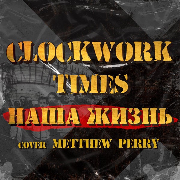 Clockwork Times - Наша Жизнь