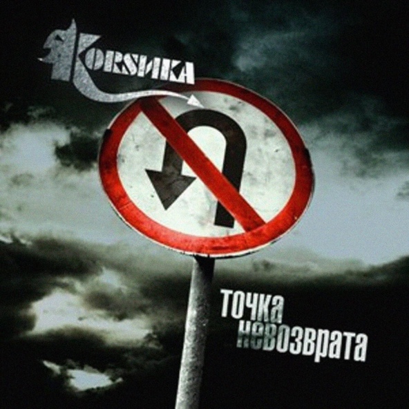 Корсика - Последний шанс