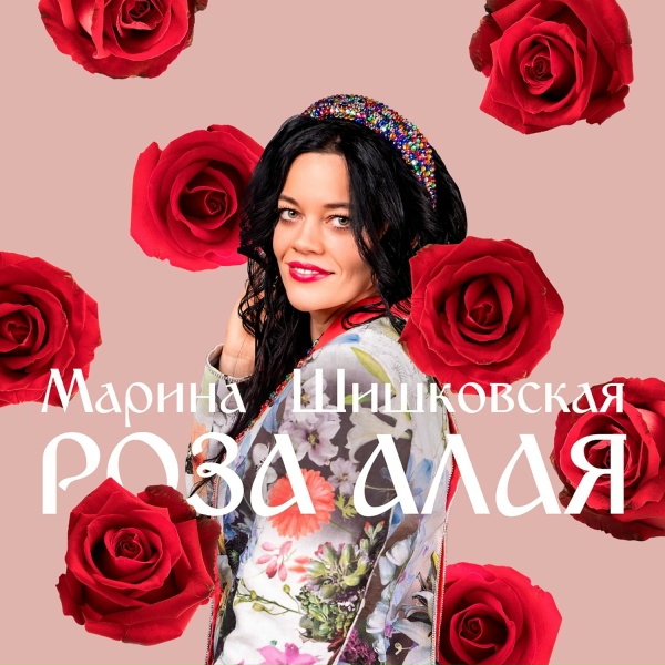 Марина Шишковская - Роза алая