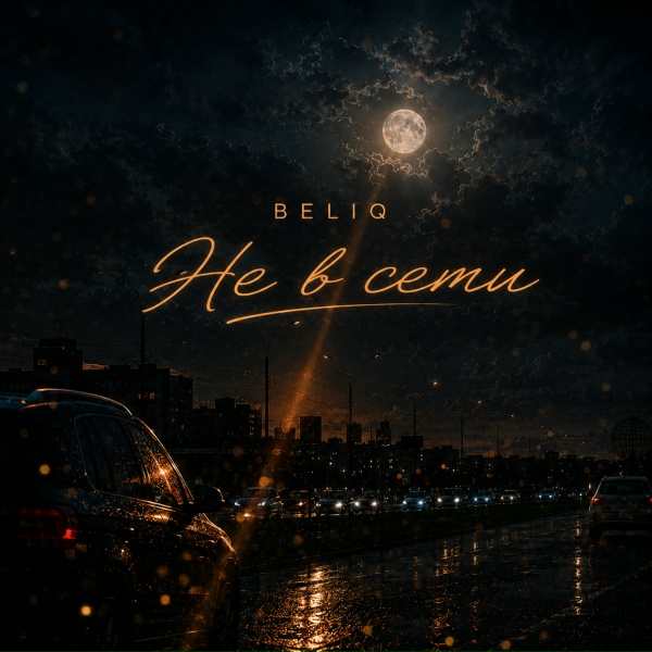 BELIQ - Не в сети