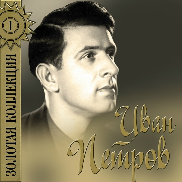 Иван Петров - Пророк