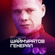 ARGYMAK - Шаймуратов генерал