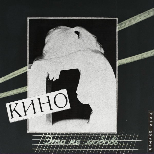 Кино - Город (Remake 2024)