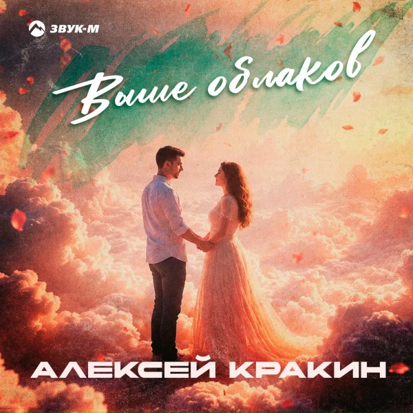 Алексей Кракин - Выше облаков