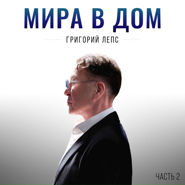 Григорий Лепс - Треугольник печали