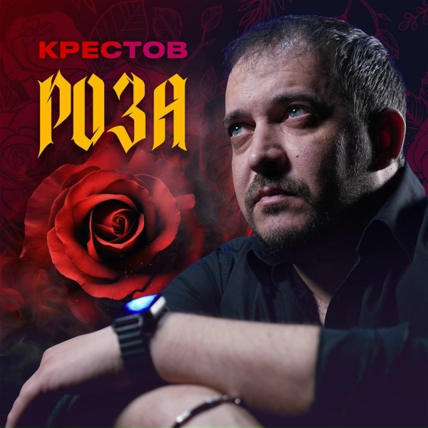 Крестов - Роза