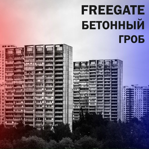FREEgate - Чья-то песня