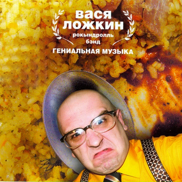 Вася Ложкин рокындроль бэнд - Хомячок-мутант
