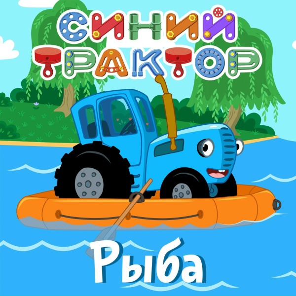 Синий трактор - Рыбы