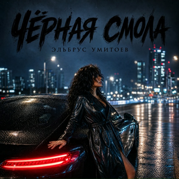 Эльбрус Умитоев - Чёрная смола