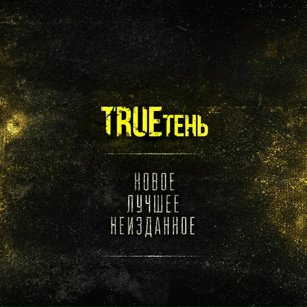 TRUEтень, L1LSAN - Зачем же люди врут?