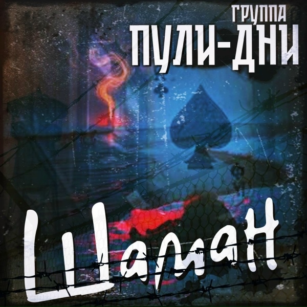 Группа Пули-Дни - Шаман (Полная версия)