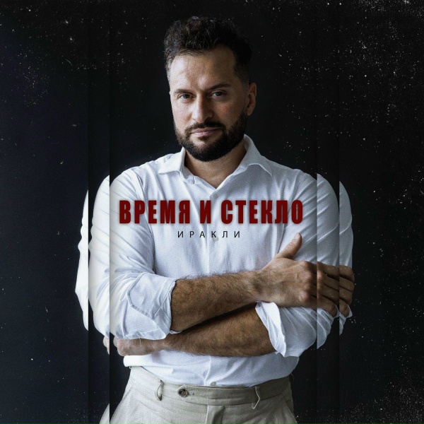 Иракли - Время и стекло