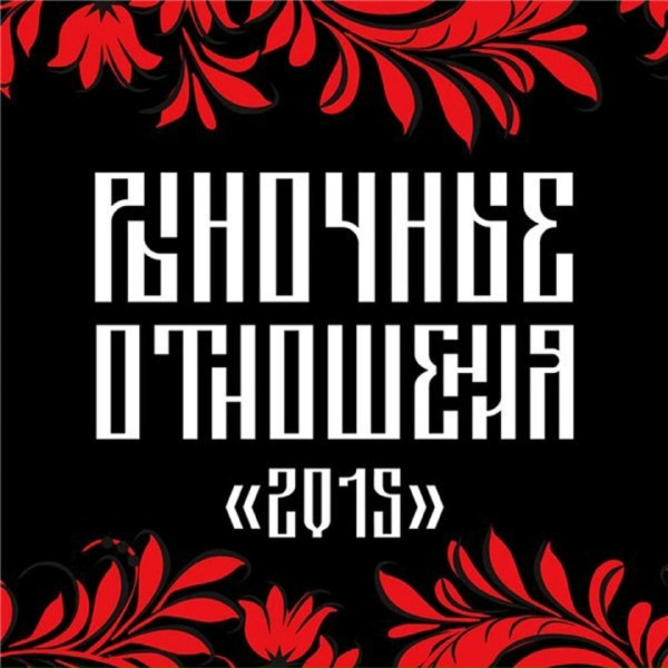 Рыночные Отношения - Старый город
