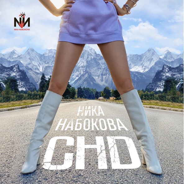 Ника Набокова
