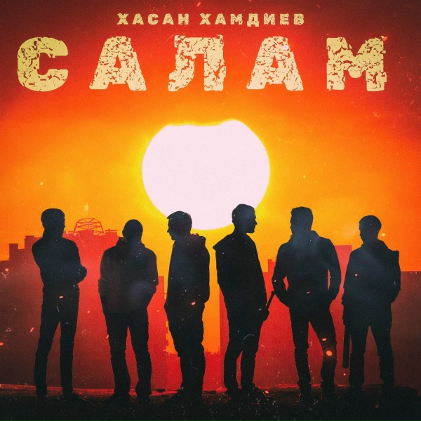 Хасан Хамдиев - Салам