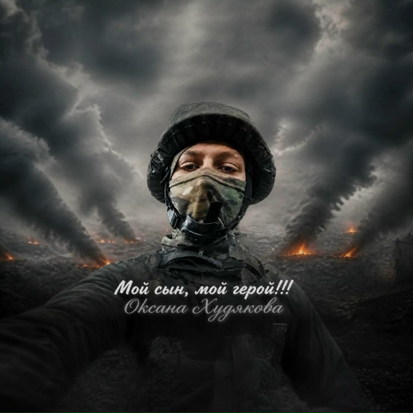 Оксана Худякова - Мой сын,мой герой!!!