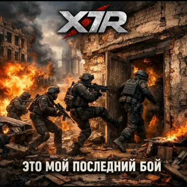 X7R - Это мой последний бой