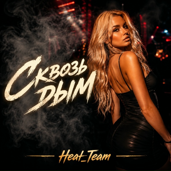 Heat Team - Сквозь дым