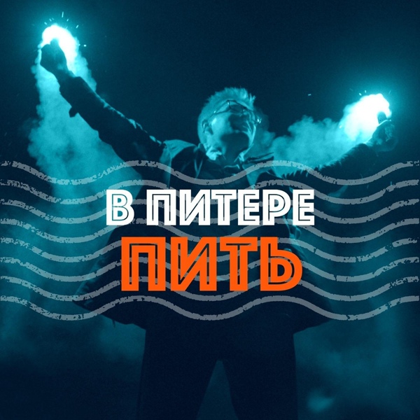 Ленинград - В Питере &mdash; пить