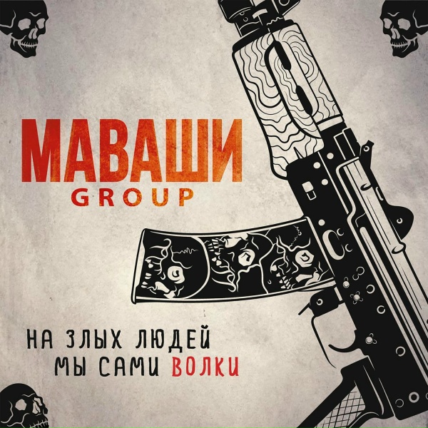 МАВАШИ group - Человек настоящий