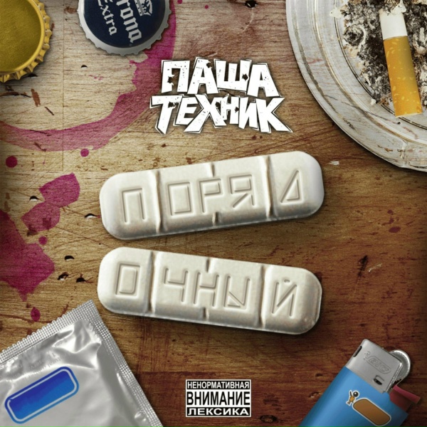 Паша Техник, MATXX, Candy Flip Boy - Федук