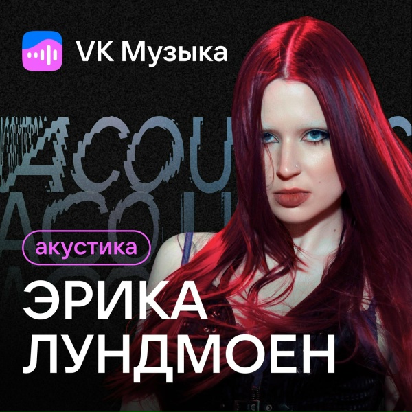 Эрика Лундмоен - Яд