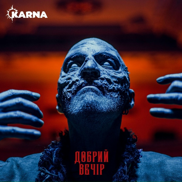 Карна - Добрий вечір