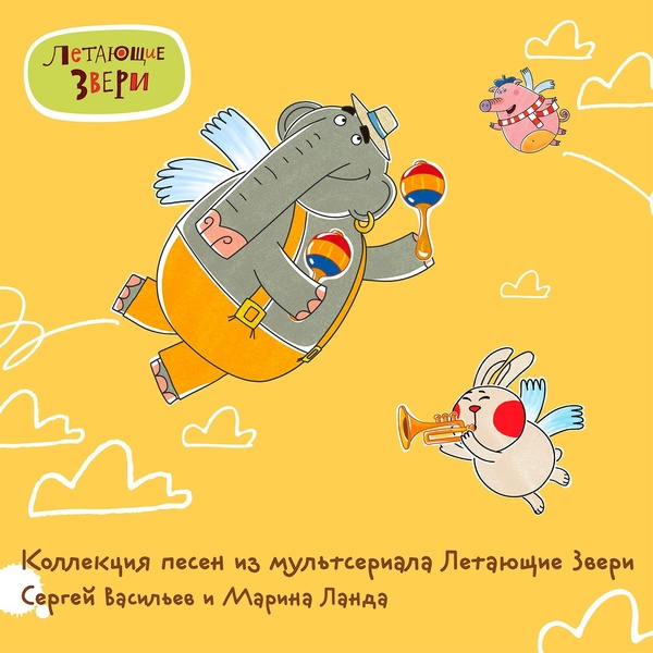 Летающие звери - Весёлый пёс
