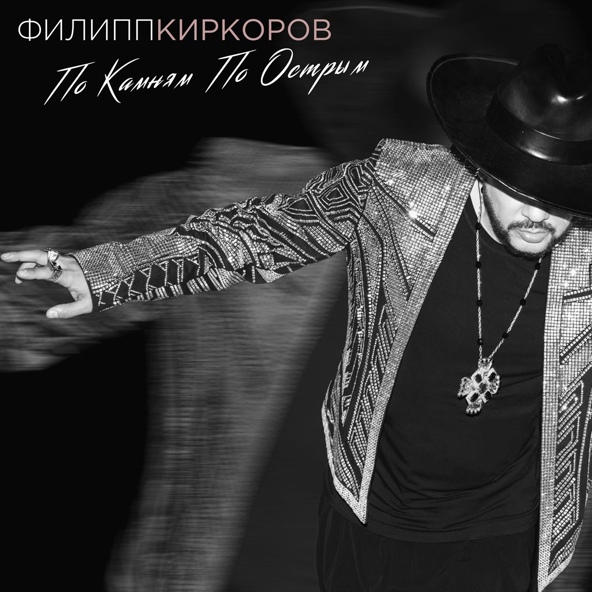 Филипп Киркоров - По камням по острым
