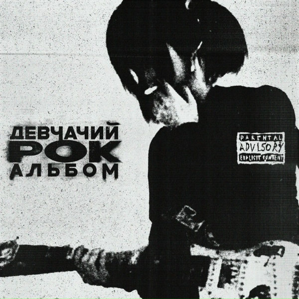 тенденция - девчачий