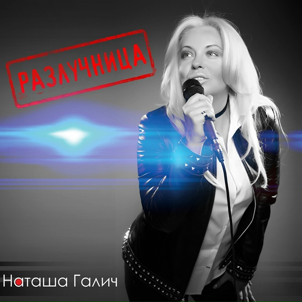 Наташа Галич