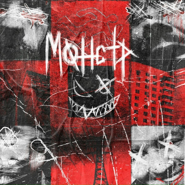 КРИМИ КРАЙ - Монстр