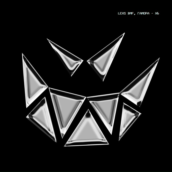 LEXS BMF, ГАМОРА, Pra(Killa'Gramm) - Под запретом