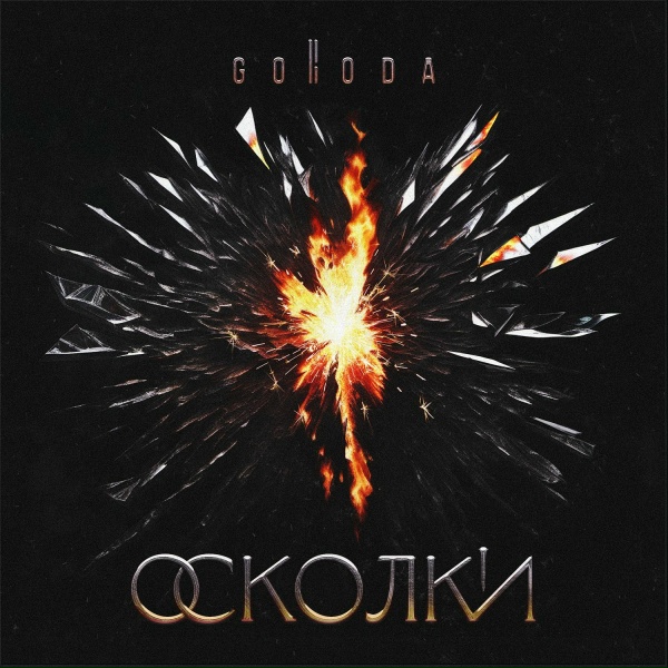 GORODA - Осколки