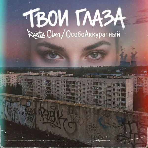 Rasta Clan, ОсобоАккуратный - Твои Глаза