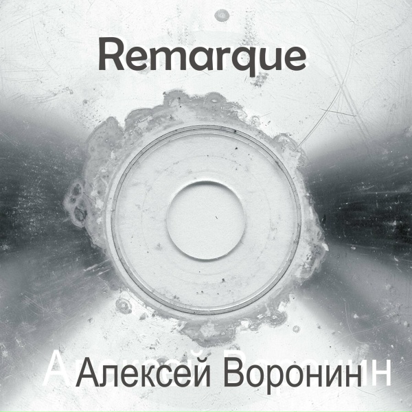 Алексей Воронин