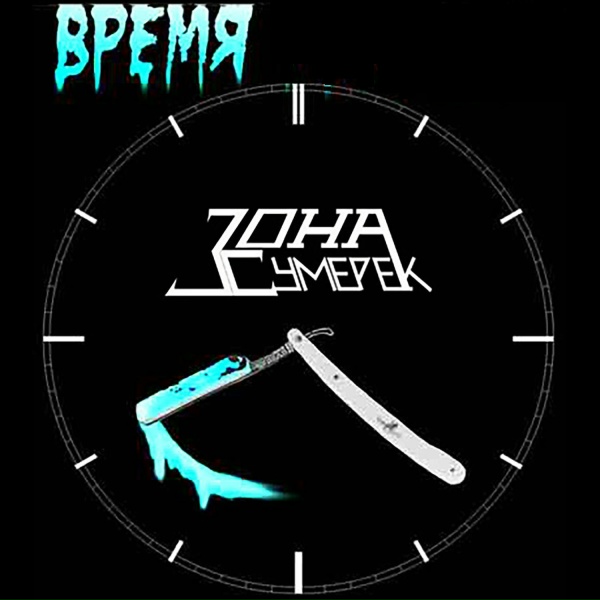Зона Сумерек - Адский Шофер