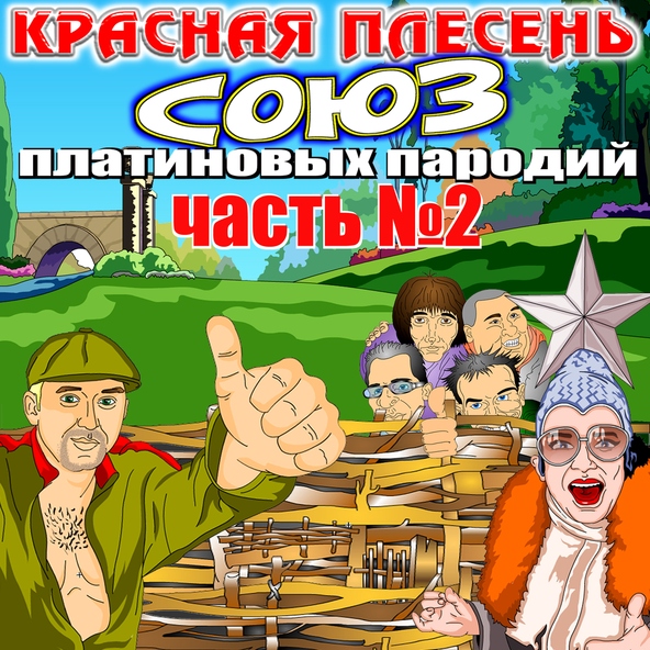 Красная Плесень - Парусники