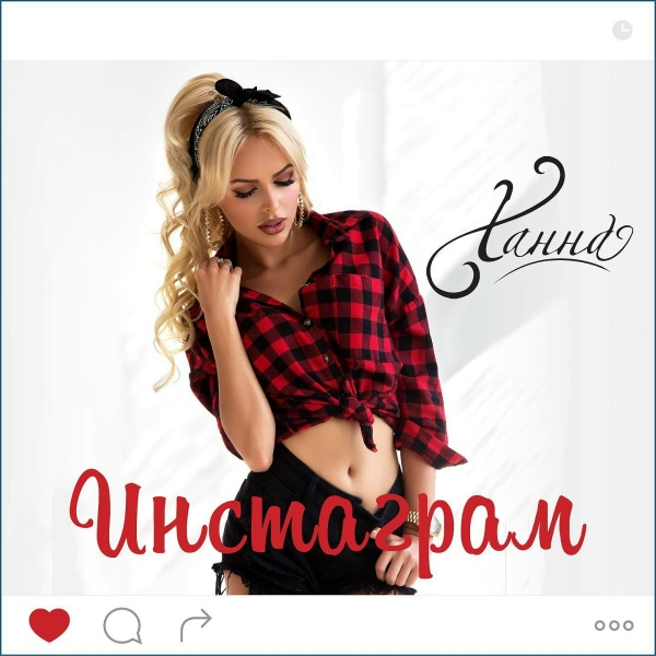 Ханна - Инстаграм