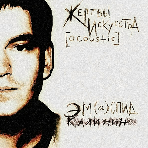 Эм Калинин - (е)м.м!!