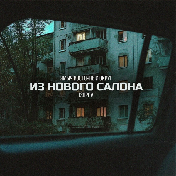 Ямыч Восточный Округ, Isupov