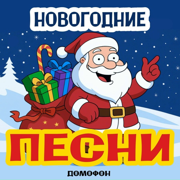 ДОМОФОН - Новогодние Забавы